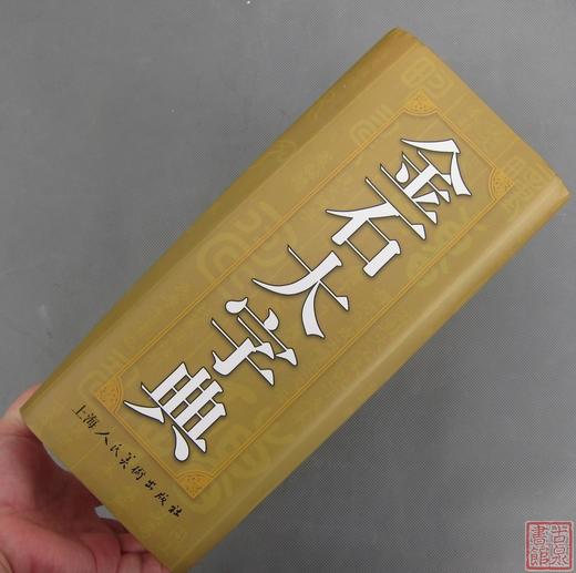 《金石大字典》 商品图9