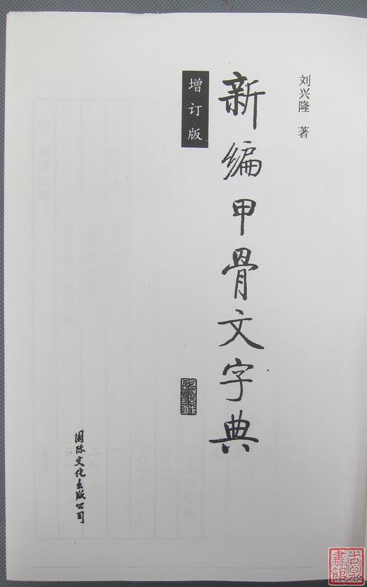 《新编甲骨文字典》 商品图1