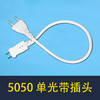 5050 单光带插头 商品缩略图0