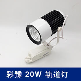 彩豫 20W轨道灯