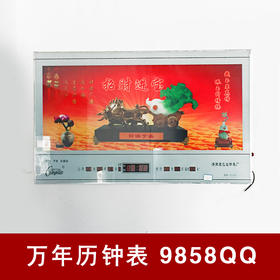 万年历钟表 9858QQ 90CM