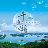 【妈网春游】5/1-5/2 5/2-5/3 杭州千岛湖特色品质研学两日游，巨网捕鱼/游船/湖中垂钓/皮划艇/湖边亲子烧烤/农夫山泉工厂深度研学 商品缩略图0