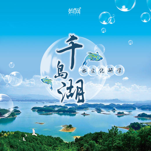 【妈网春游】5/1-5/2 5/2-5/3 杭州千岛湖特色品质研学两日游，巨网捕鱼/游船/湖中垂钓/皮划艇/湖边亲子烧烤/农夫山泉工厂深度研学 商品图0