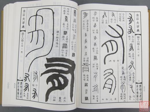 《金石大字典》 商品图5