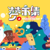 有赞天津商盟【赞市集】×【津洽会】 商品缩略图0