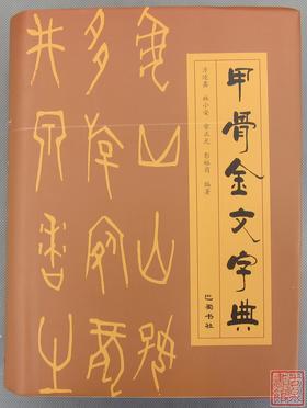 《甲骨金文字典》