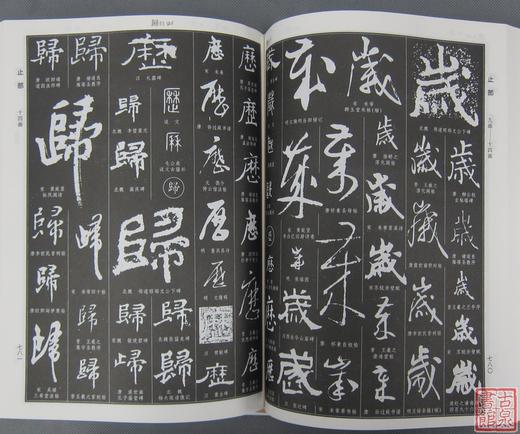 《中国书法大字典》 商品图6