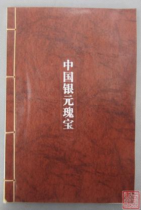 研究银元的经典好书！正版现货秒发！《中国银元瑰宝》