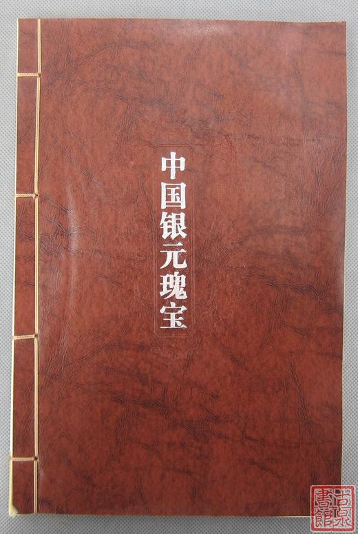 研究银元的经典好书！正版现货秒发！《中国银元瑰宝》 商品图0