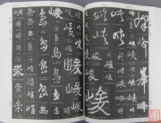 《中国书法大字典》 商品图3