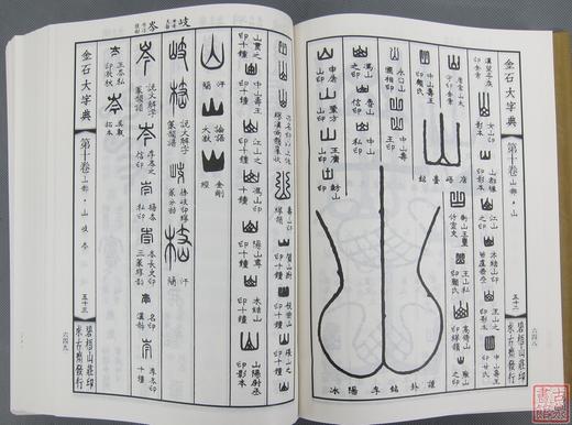 《金石大字典》 商品图7