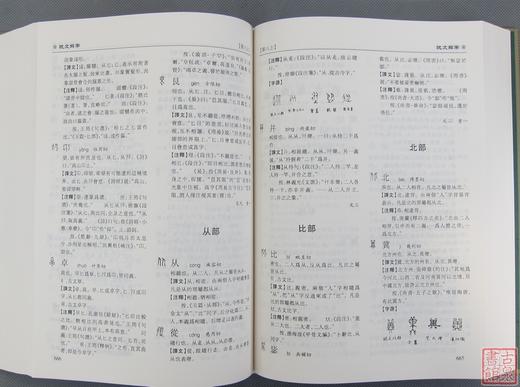 《说文解字》 商品图9