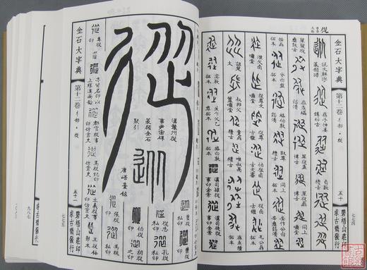 《金石大字典》 商品图6