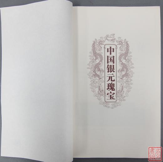 研究银元的经典好书！正版现货秒发！《中国银元瑰宝》 商品图1