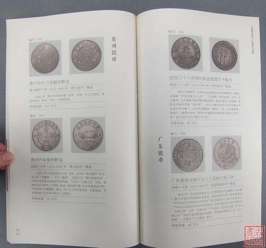 研究银元的经典好书！正版现货秒发！《中国银元瑰宝》 商品图3