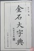 《金石大字典》 商品缩略图1