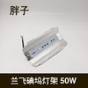 胖子 兰飞碘坞太阳灯架 50W 商品缩略图0