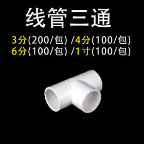 线管三通