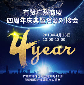 有赞广州商盟四周年庆典暨资源对接会