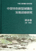 中国特色新型城镇化发展战略研究 商品缩略图0