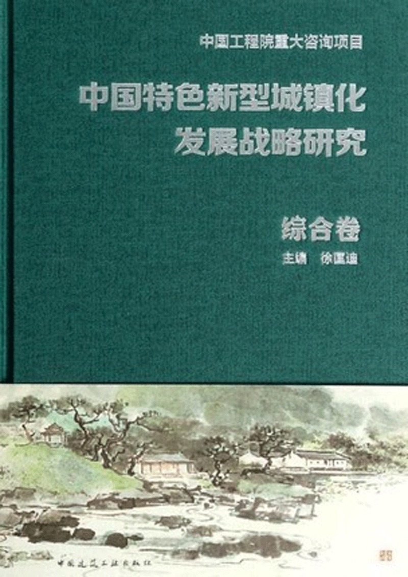 中国特色新型城镇化发展战略研究