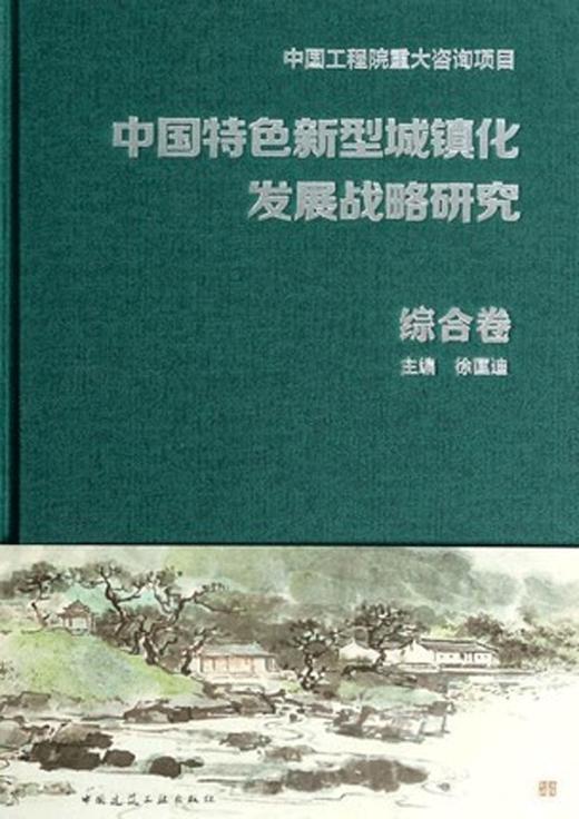 中国特色新型城镇化发展战略研究 商品图0