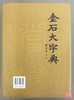 《金石大字典》 商品缩略图10