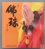 《佛珠》全一册 商品缩略图0