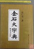《金石大字典》 商品缩略图0