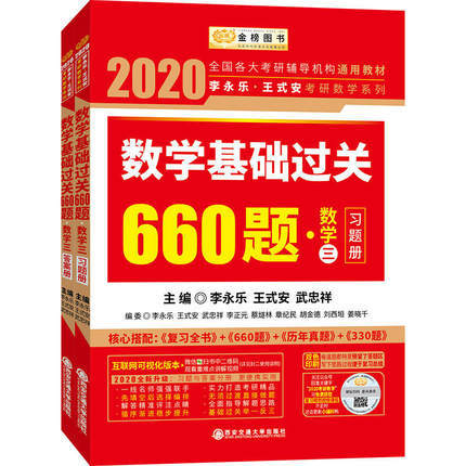 2022李永乐考研（数学三）考研数学复习全书+数学基础过关660题（习题册+答案册）+数学历年真题全精解析 商品图1