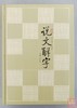《说文解字》 商品缩略图0