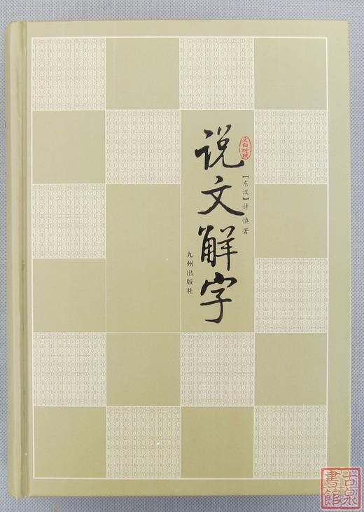 《说文解字》 商品图0