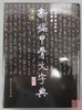 《新编甲骨文字典》 商品缩略图0