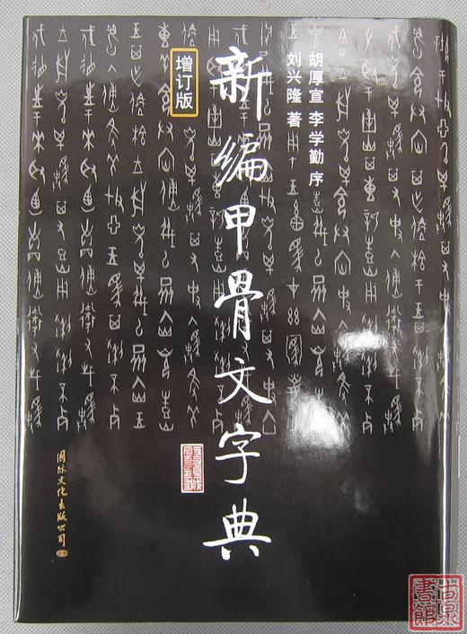 《新编甲骨文字典》 商品图0