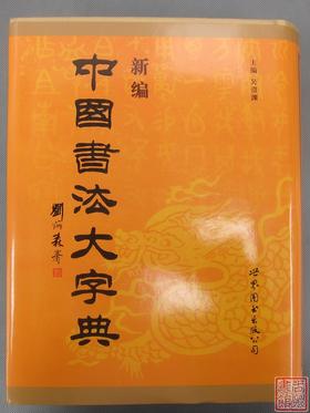 《中国书法大字典》