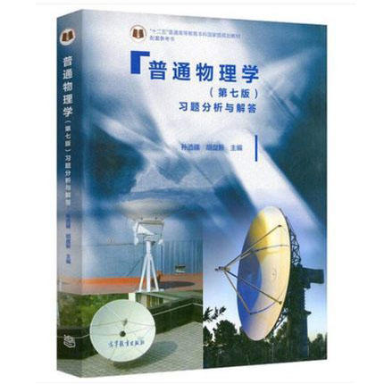 普通物理学  第七版  习题分析与解答  孙迺疆  胡盘新  高等教育出版社  9787040460094 商品图0