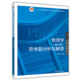物理学 第六版 思考题分析与解答 周雨青 高等教育出版社 9787040426342