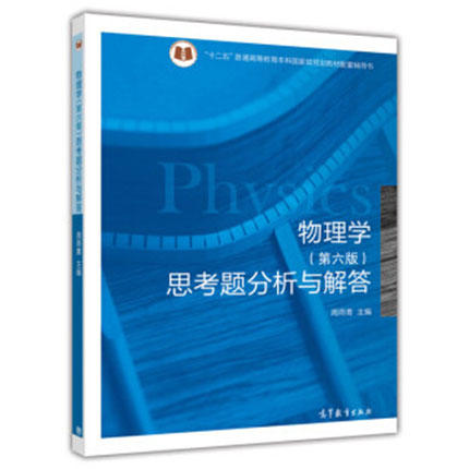 物理学 第六版 思考题分析与解答 周雨青 高等教育出版社 9787040426342 商品图0