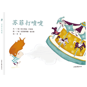 《苏菲打喷嚏》：匈牙利超人气绘本作家、插画师联袂推出 稳居匈牙利绘本畅销榜前列