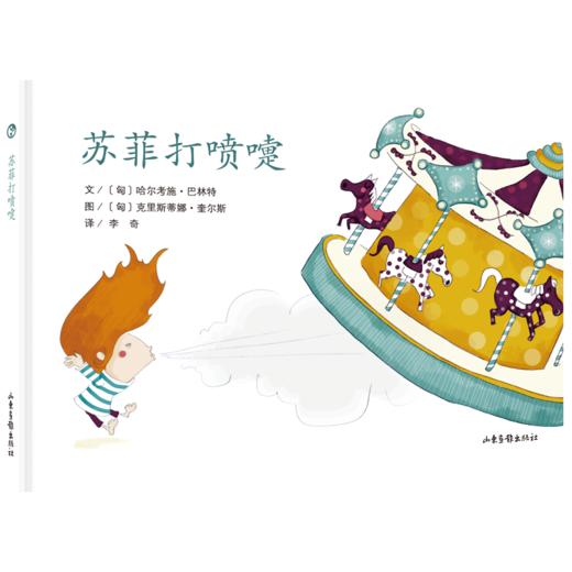 《苏菲打喷嚏》：匈牙利超人气绘本作家、插画师联袂推出 稳居匈牙利绘本畅销榜前列 商品图0
