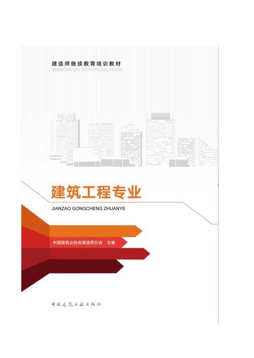 建造师继续教育培训教材--建筑工程专业 商品图0