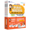 【新品】爸爸的编程游戏（套装3册） 商品缩略图0