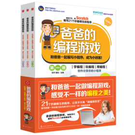 【新品】爸爸的编程游戏（套装3册）