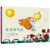 《苏菲的气球》：匈牙利超人气绘本作家、插画师联袂推出 稳居匈牙利绘本畅销榜前列 商品缩略图0