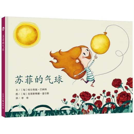 《苏菲的气球》：匈牙利超人气绘本作家、插画师联袂推出 稳居匈牙利绘本畅销榜前列 商品图0