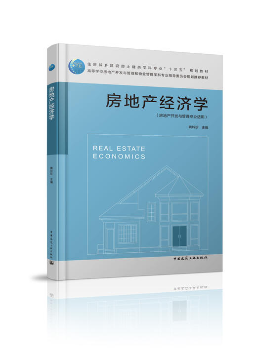 房地产经济学 商品图0