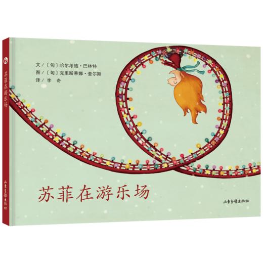 《苏菲在游乐场》：匈牙利超人气绘本作家、插画师联袂推出 稳居匈牙利绘本畅销榜前列 商品图0