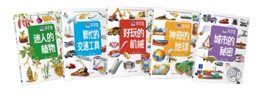 (套装)清华少儿科学馆–惊奇之心（5册） 商品图0
