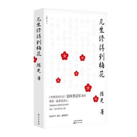 《几生修得到梅花（修订本）》