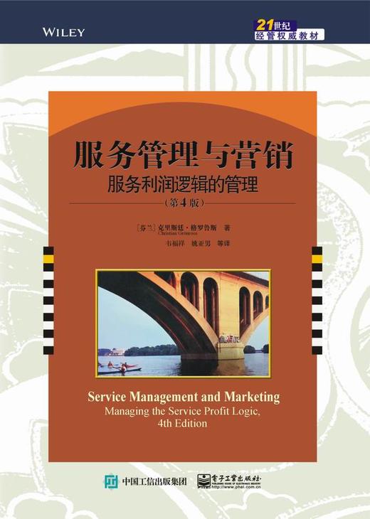 服务管理与营销：服务利润逻辑的管理（第4版） 商品图0